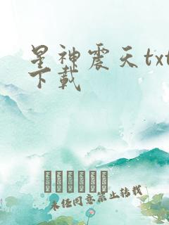 星神震天txt下载