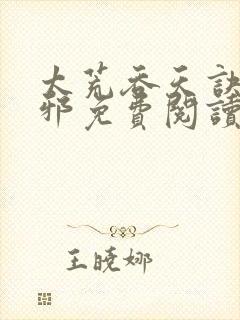 太荒吞天诀柳无邪免费阅读完整版