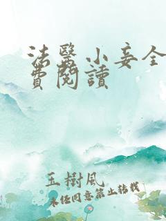 法医小妾全文免费阅读