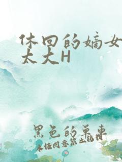休回的嫡女性瘾太大H