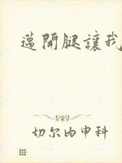 迈开腿让我给你