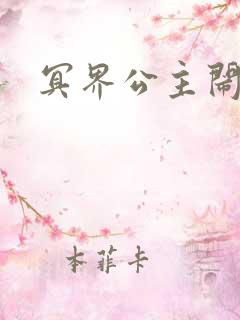 冥界公主闹人间