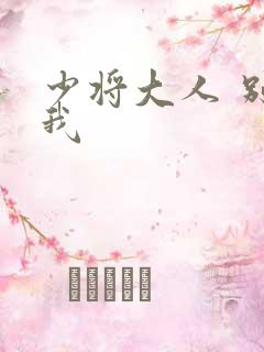 少将大人 别吃我