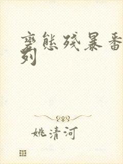 变态残暴番号系列