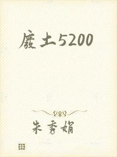 废土5200