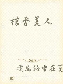 棺香美人