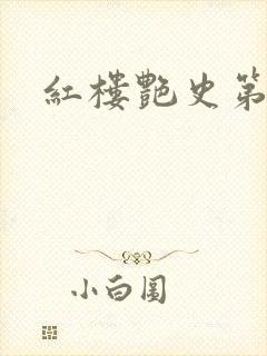 红楼艳史第二集