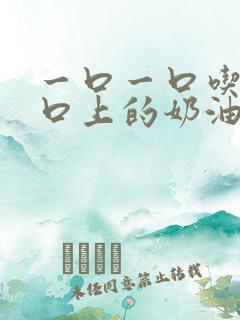 一口一口吃掉胸口上的奶油