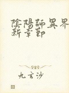 阴阳师异界游最新章节