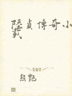 陆贞传奇小说下载