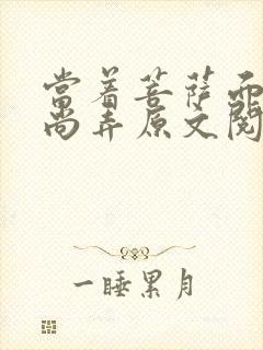 当着菩萨面被和尚弄原文阅读