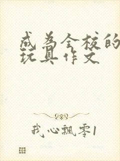 成为全校的发泄玩具作文