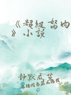 《超级胬肉系统》小说