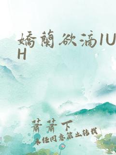 娇兰欲滴1U1H