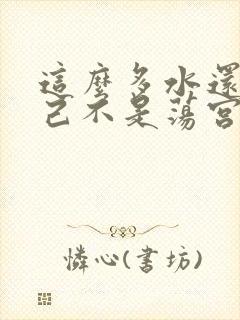 这么多水还说自己不是荡宫正志