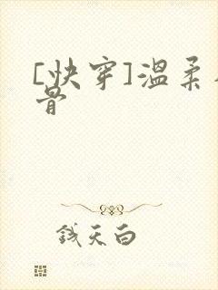 [快穿]温柔入骨