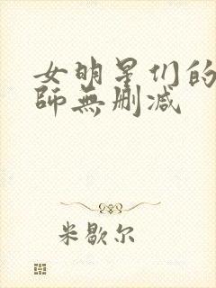 女明星们的按摩师无删减