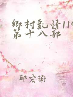 乡村乱情119第十八部