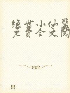 绝世小仙医张冬免费全文阅读无弹窗