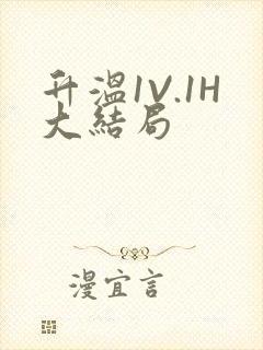 升温1V.1H大结局