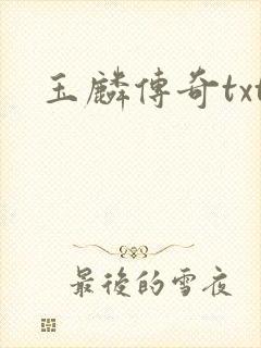 玉麟传奇txt
