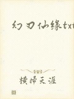 幻刃仙缘txt