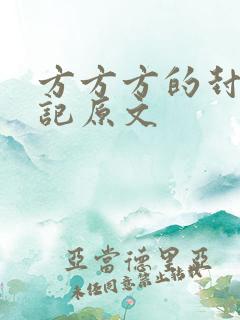 方方方的封城日记原文