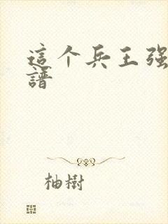 这个兵王强的离谱