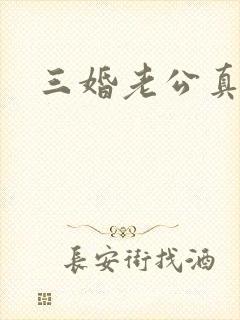 三婚老公真持久