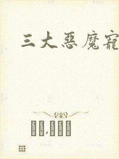 三大恶魔宠上瘾