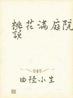 桃花满庭院 小说