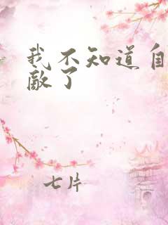 我不知道自己无敌了