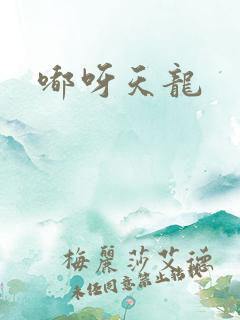 嘟呀天龙