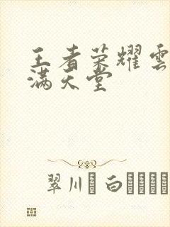 王者荣耀云缨禁满天堂