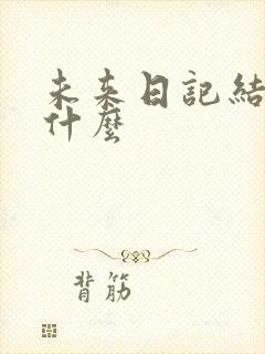 未来日记结局是什么