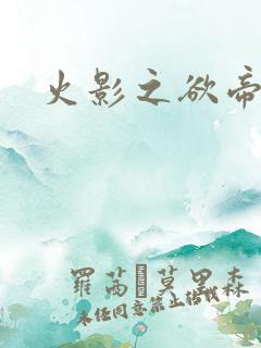 火影之欲帝降临