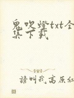 鬼吹灯txt全集下载