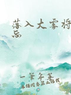 落入大雾将你遗忘