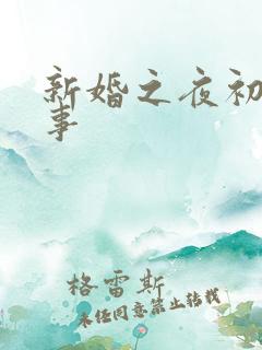 新婚之夜初尝人事