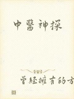 中医神探