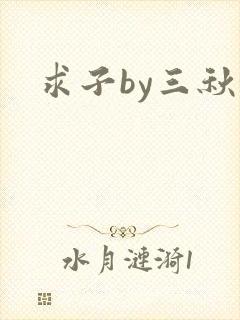 求子by三秋泓
