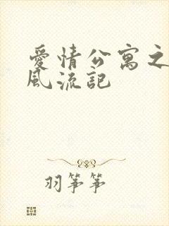 爱情公寓之子乔风流记