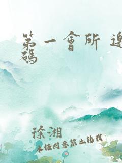 第一会所 邀请码