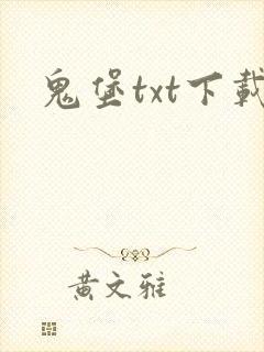 鬼堡txt下载