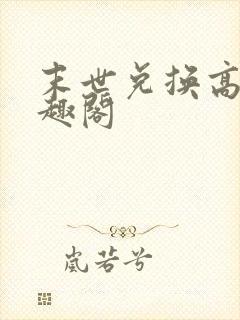 末世兑换高手笔趣阁