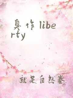 臭作 liberty