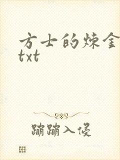方士的炼金攻略txt