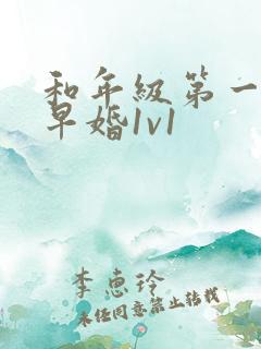 和年级第一英年早婚1v1