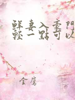 鲜妻入豪门大叔轻一点可以听书吗