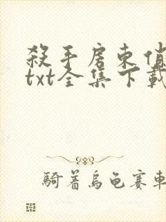 杀手房东俏房客txt全集下载